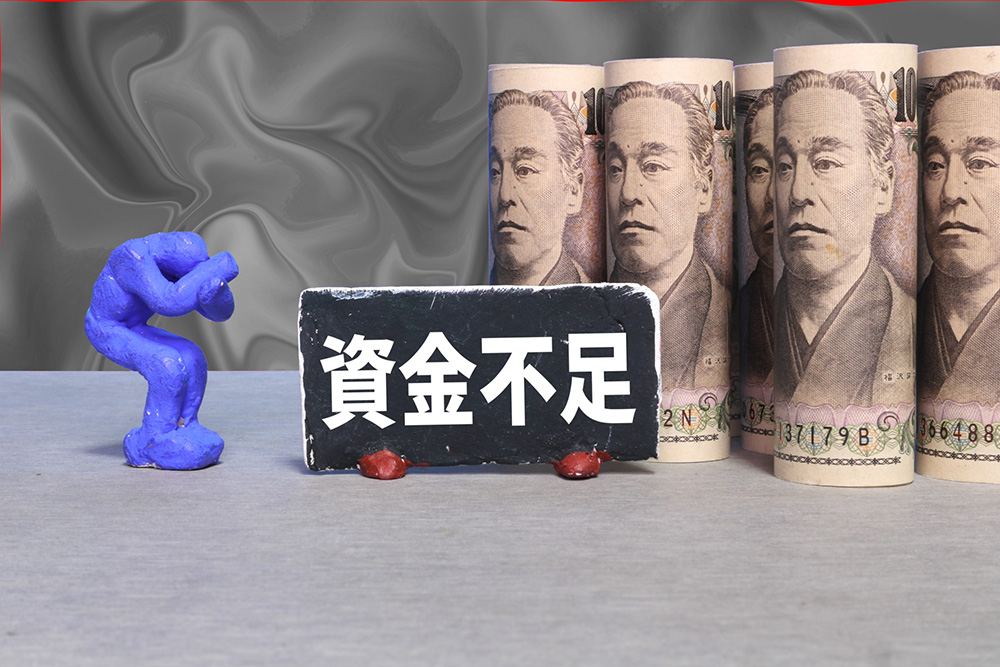 資金ショート