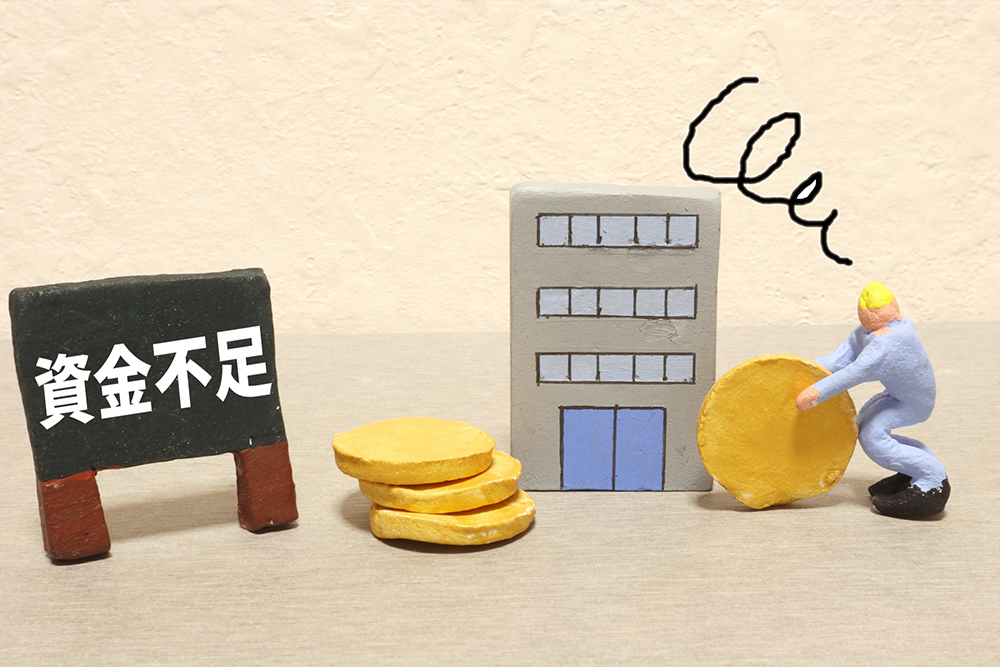 資金不足