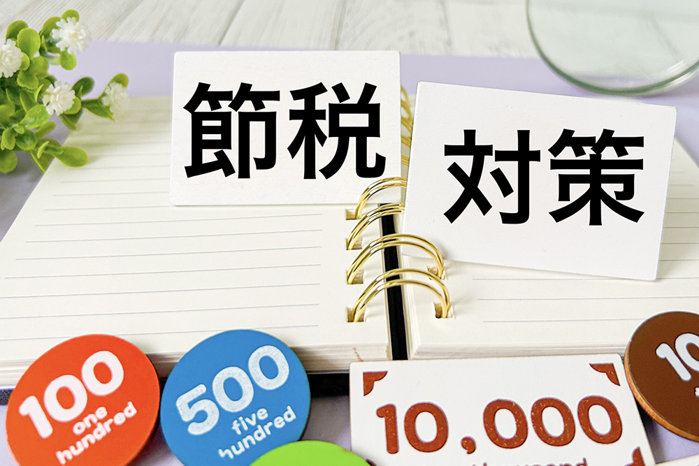 節税