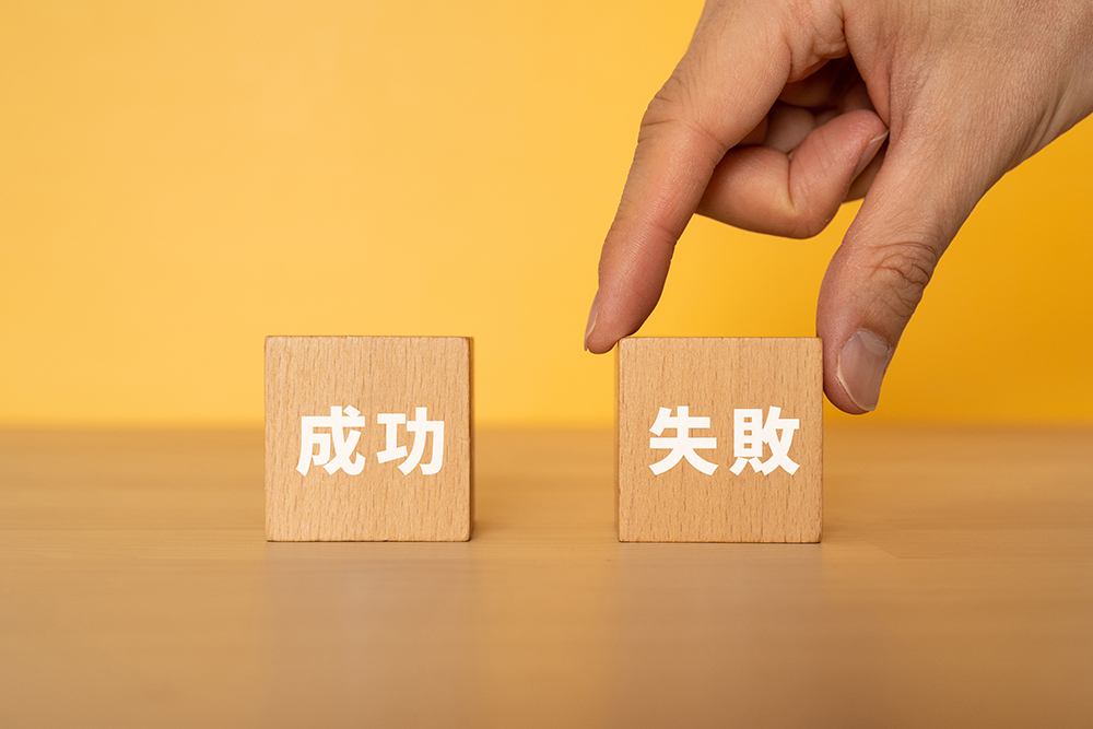 事業の失敗