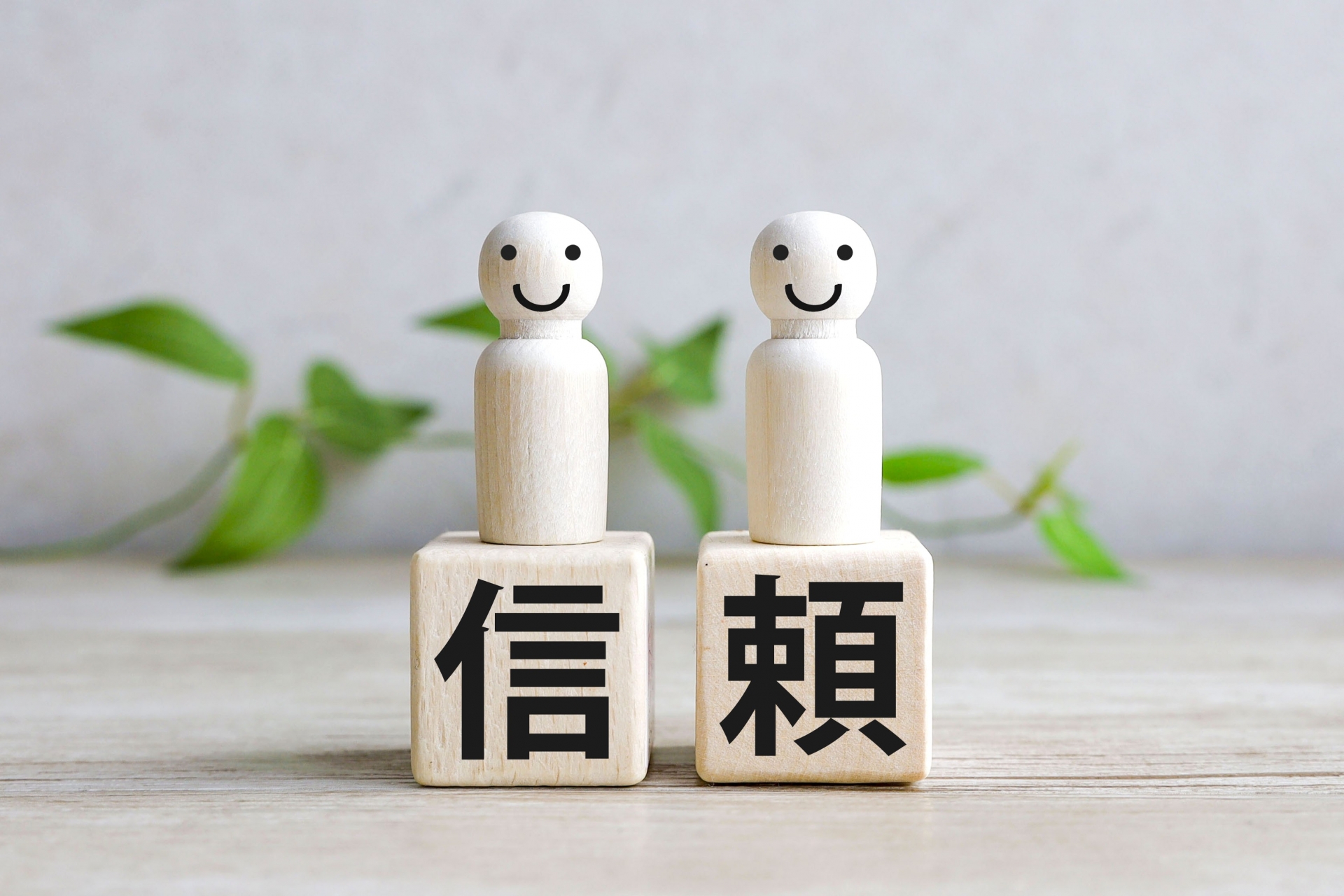 信頼
