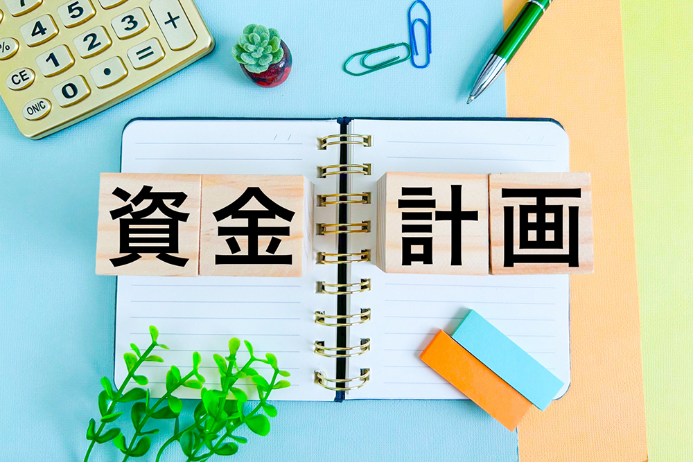 資金計画