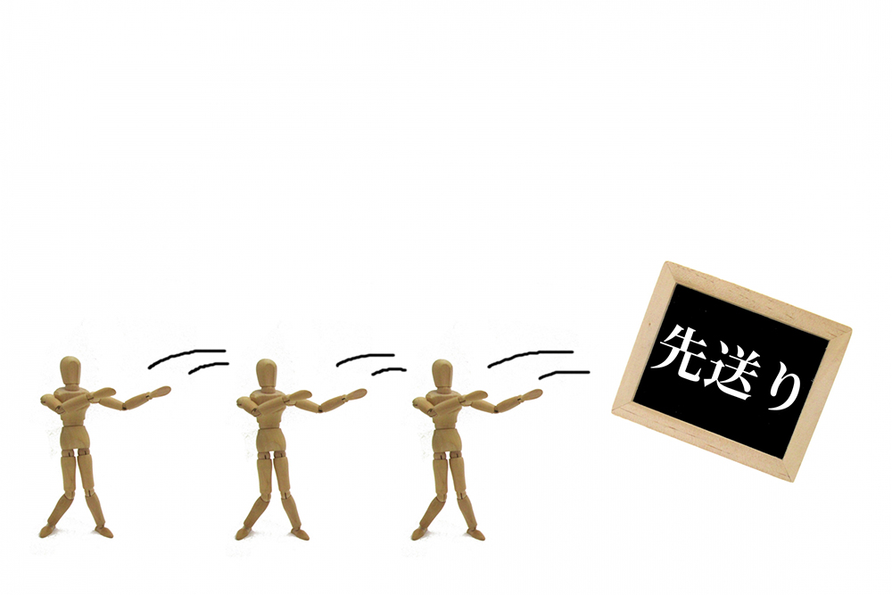 先送り