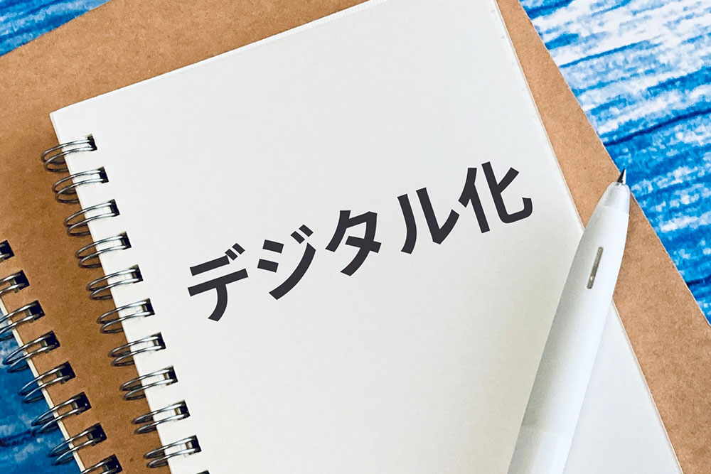 デジタル管理
