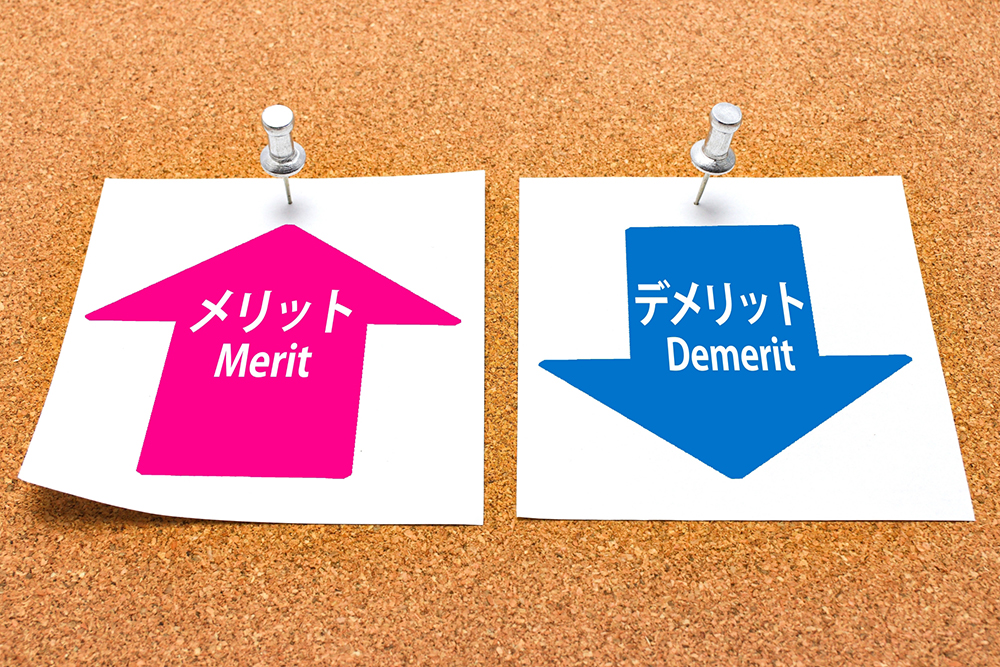 メリット・デメリット