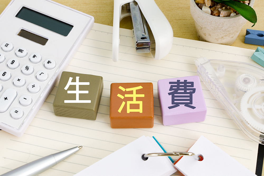 生活費