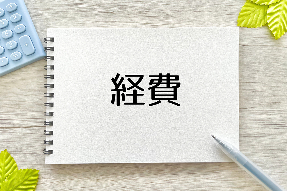経費