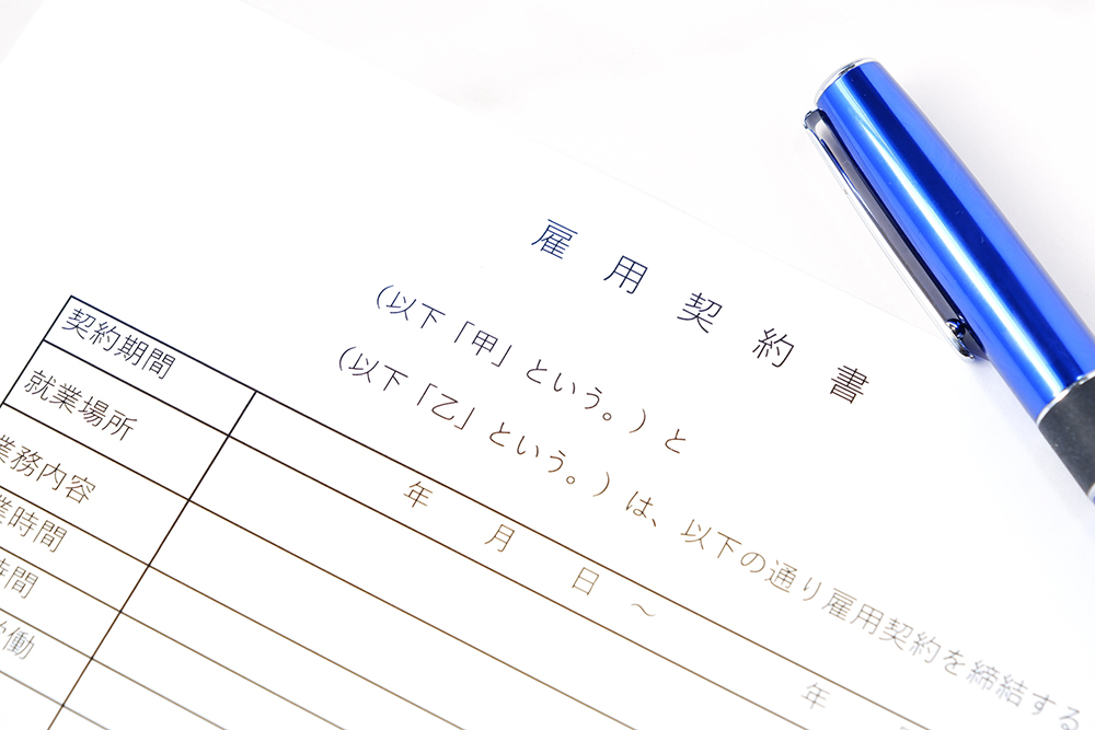 雇用契約書