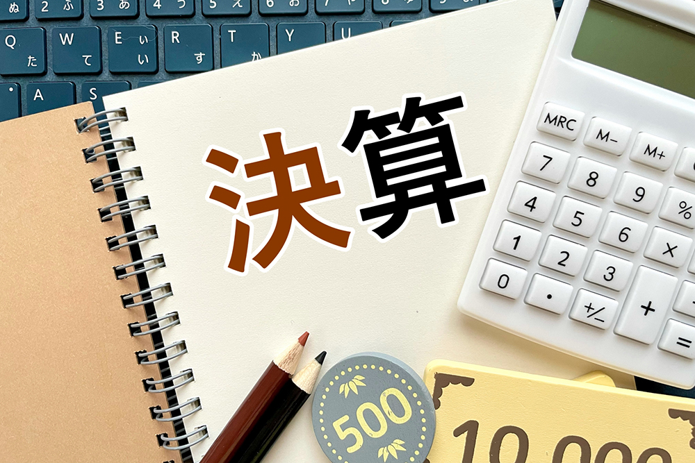 決算