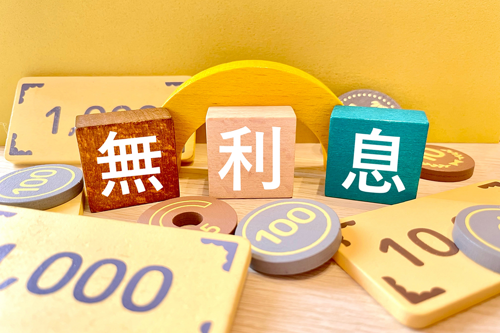 無利息