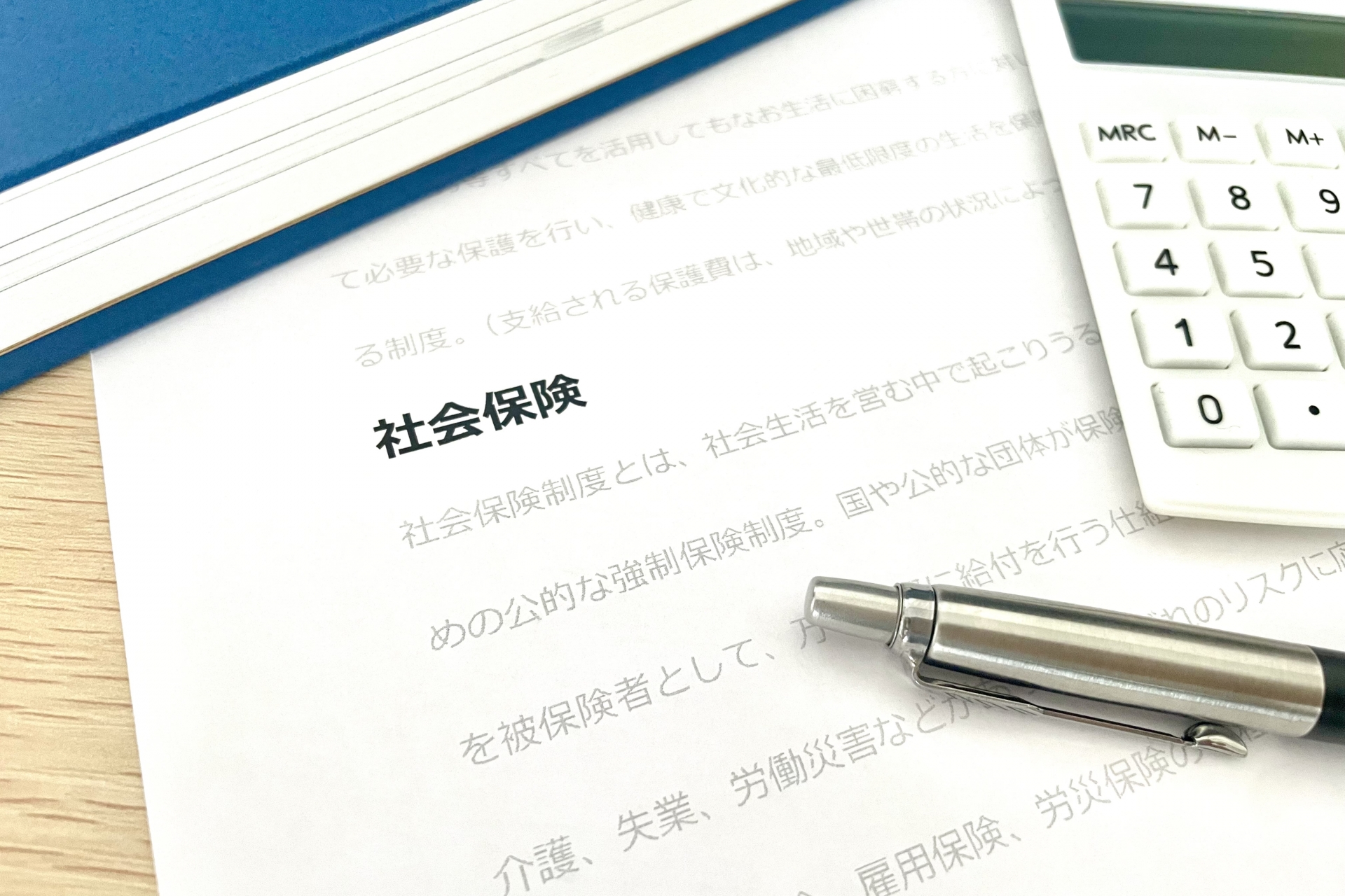 社会保険とは