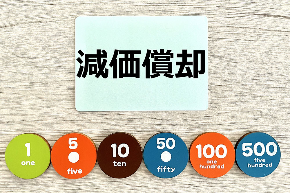 減価償却
