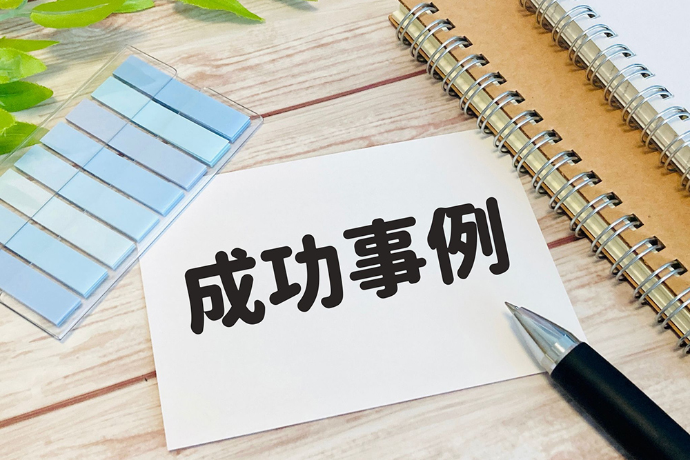 成功事例