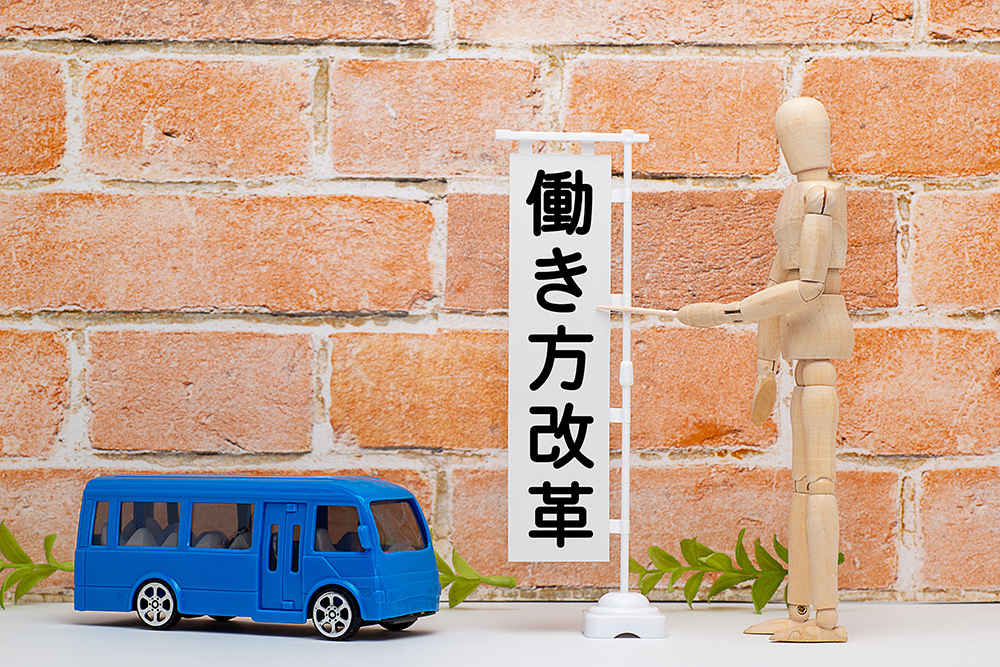 働き方改革