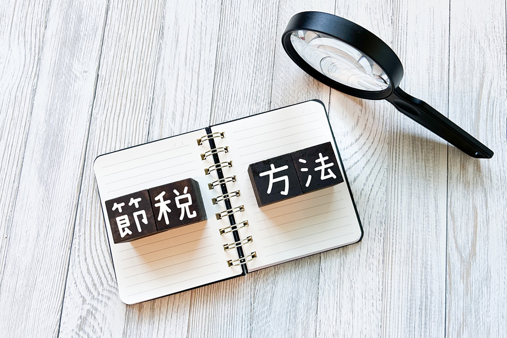 社会保険料の節約
