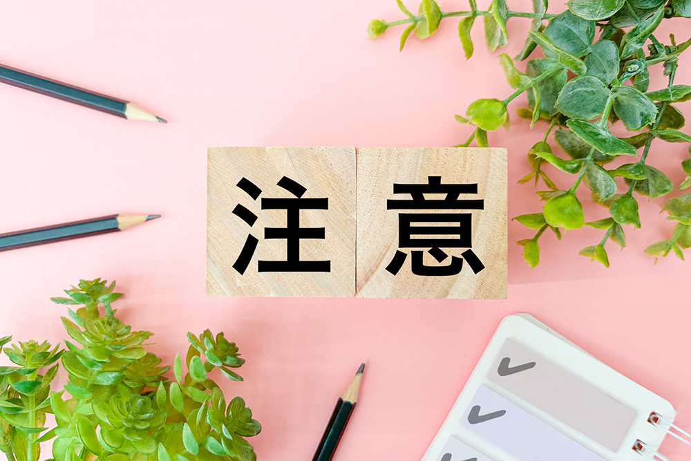 注意点