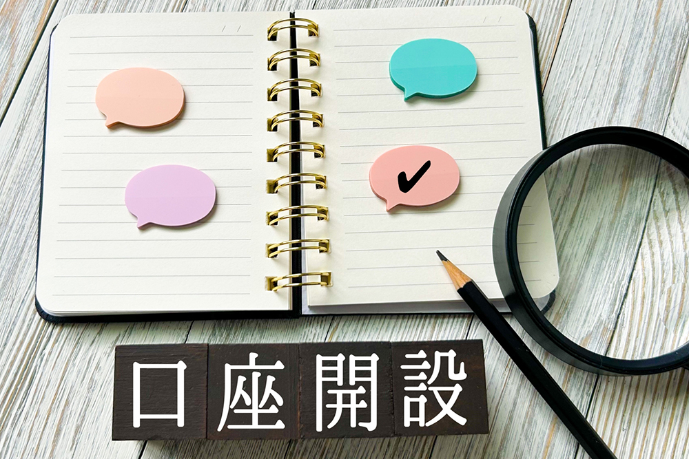 口座開設