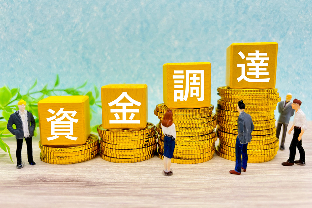 資金調達