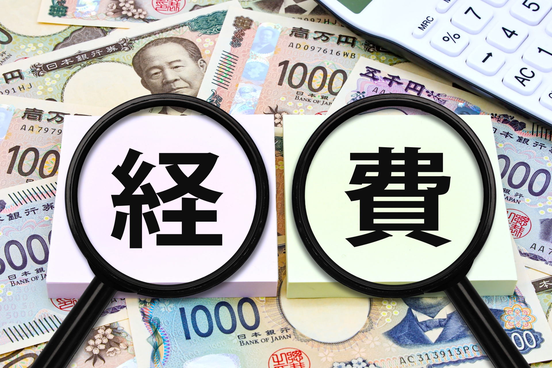経費