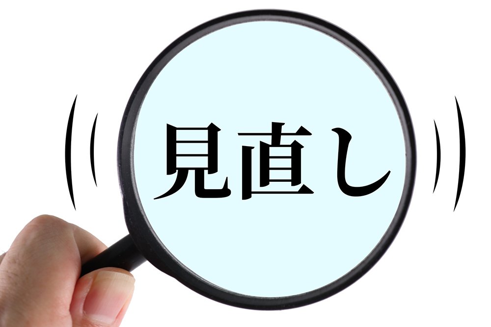 見直し