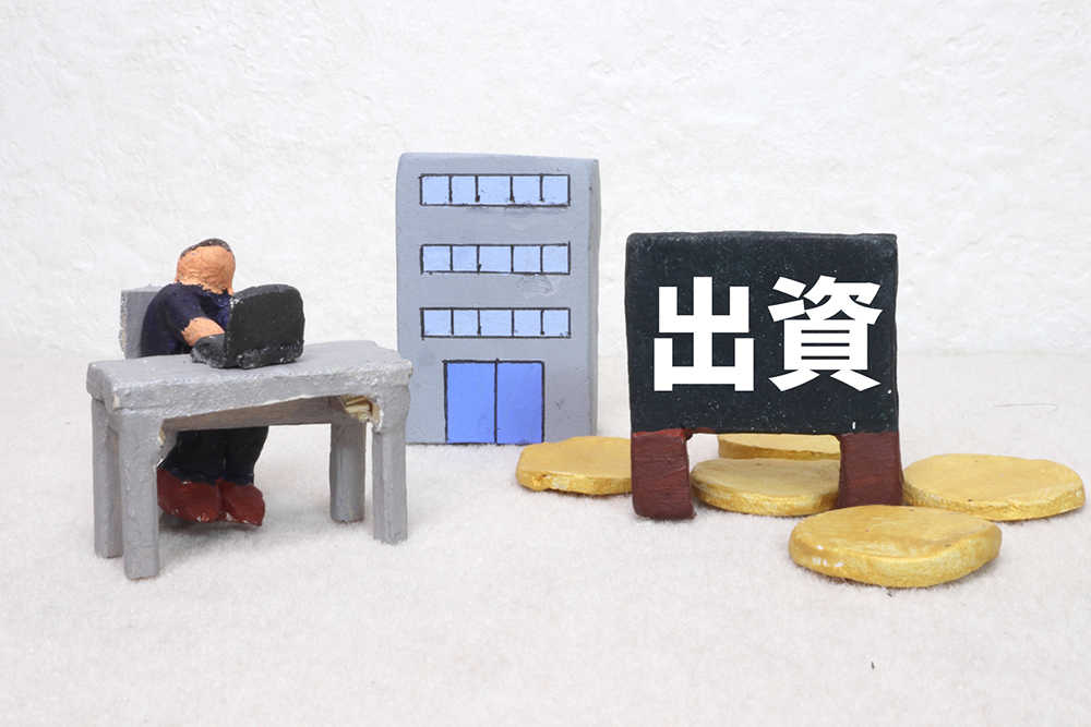 出資