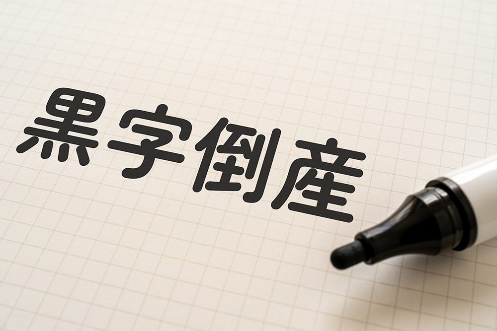 黒字倒産