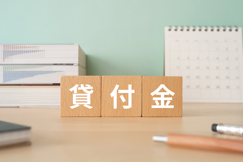 貸付金