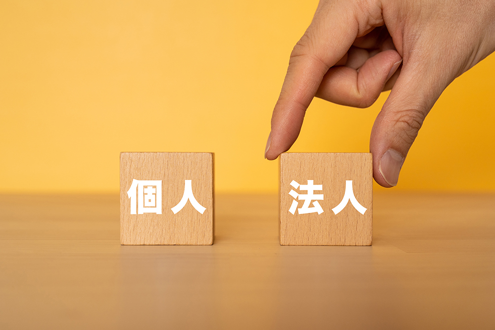 法人と個人
