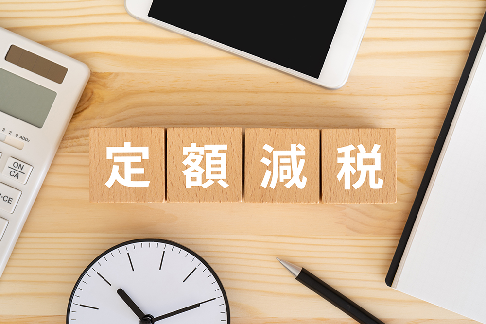 定額減税