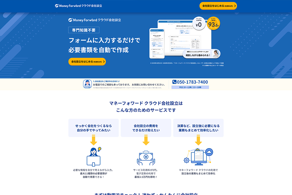 マネーフォワードクラウド会社設立