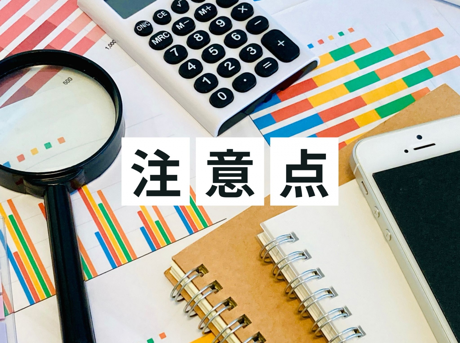 注意点